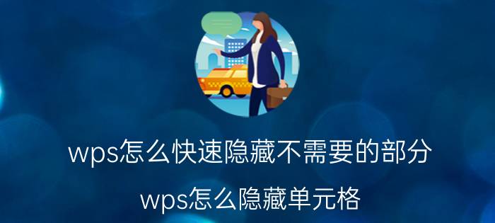 wps怎么快速隐藏不需要的部分 wps怎么隐藏单元格？